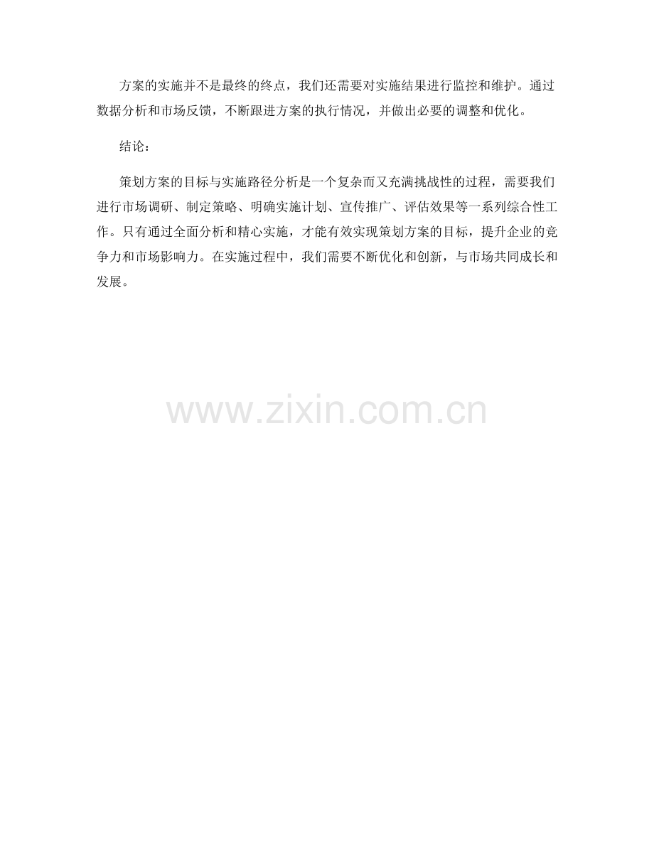 策划方案的目标与实施路径分析.docx_第3页