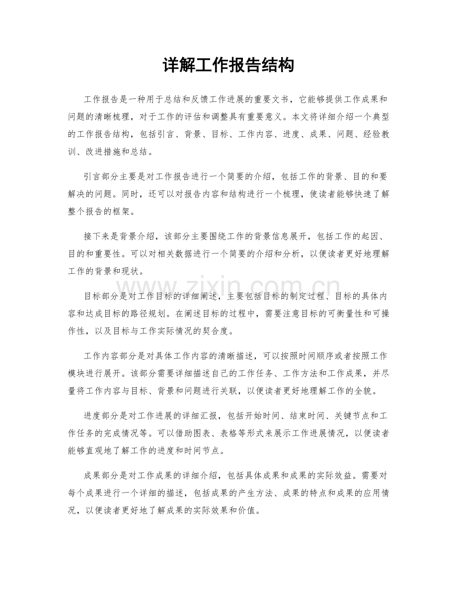 详解工作报告结构.docx_第1页