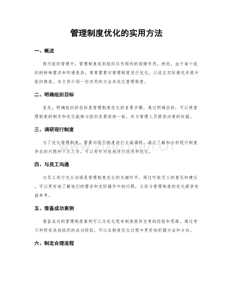 管理制度优化的实用方法.docx_第1页