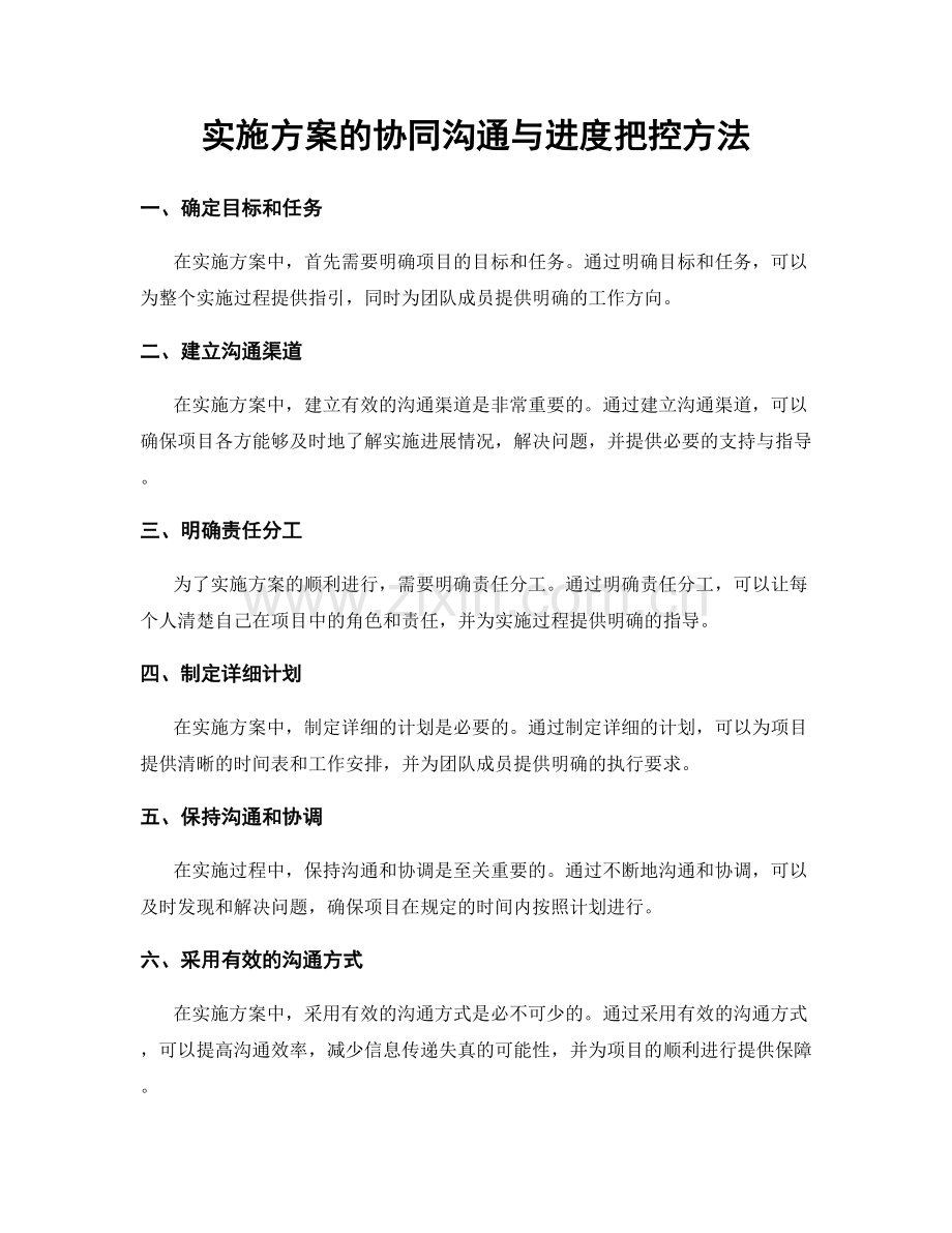 实施方案的协同沟通与进度把控方法.docx_第1页