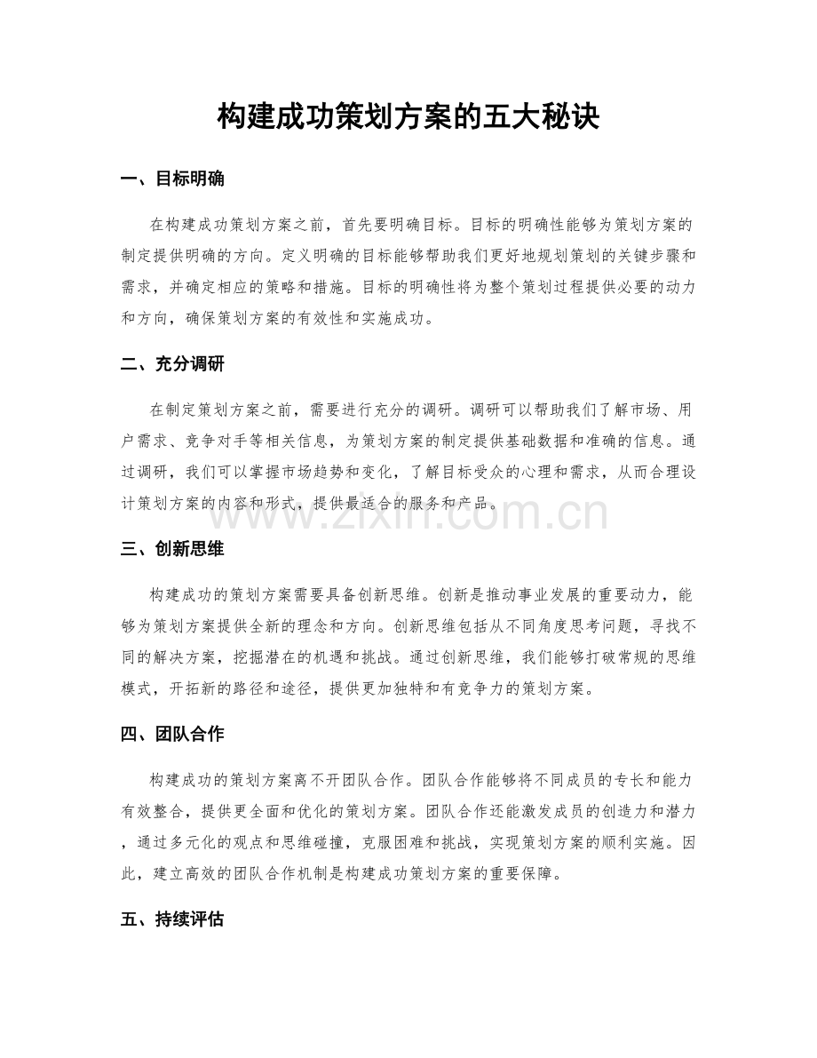 构建成功策划方案的五大秘诀.docx_第1页