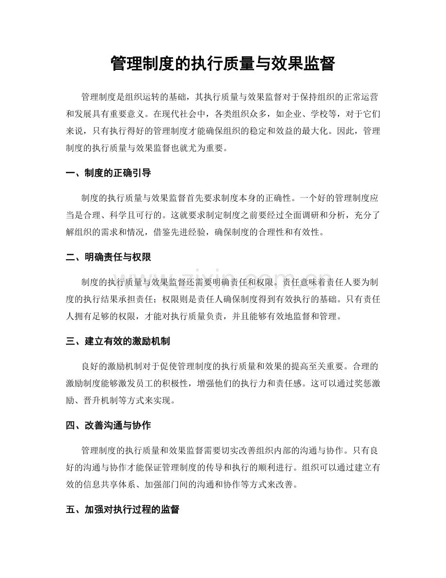 管理制度的执行质量与效果监督.docx_第1页