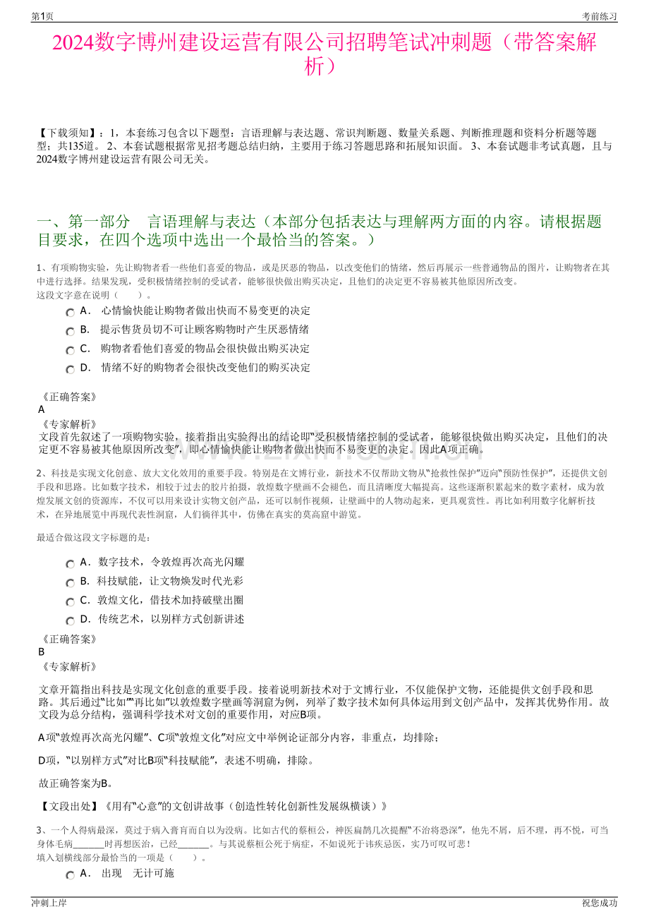 2024数字博州建设运营有限公司招聘笔试冲刺题（带答案解析）.pdf_第1页