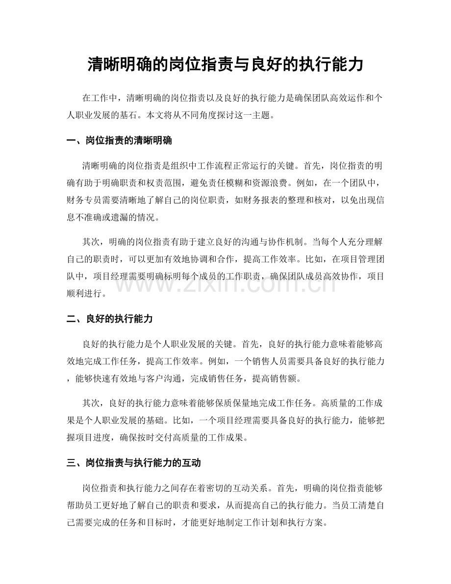 清晰明确的岗位职责与良好的执行能力.docx_第1页