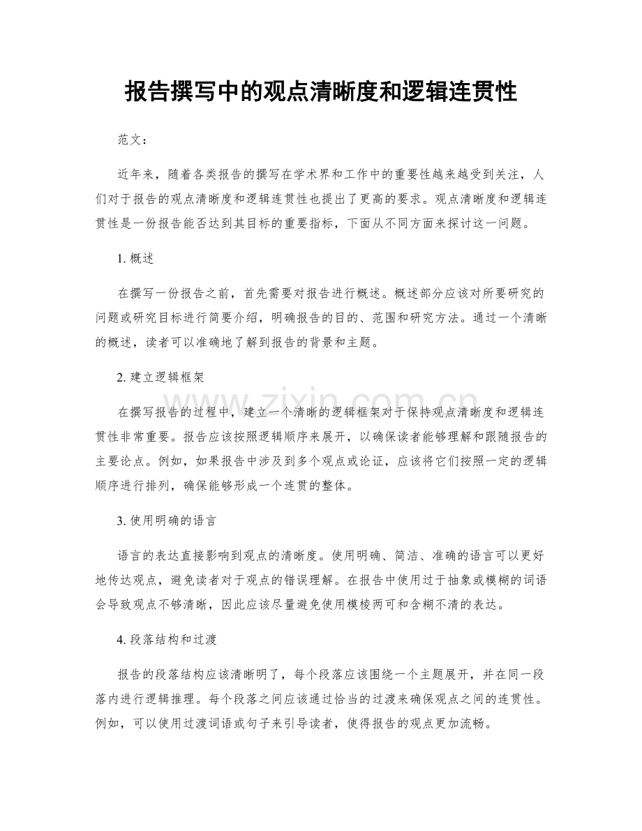 报告撰写中的观点清晰度和逻辑连贯性.docx_第1页