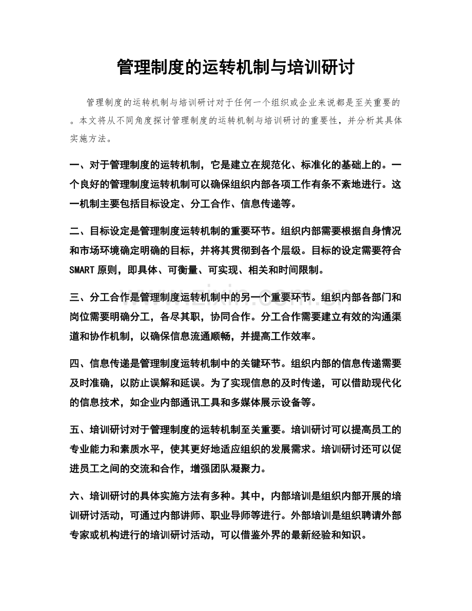 管理制度的运转机制与培训研讨.docx_第1页