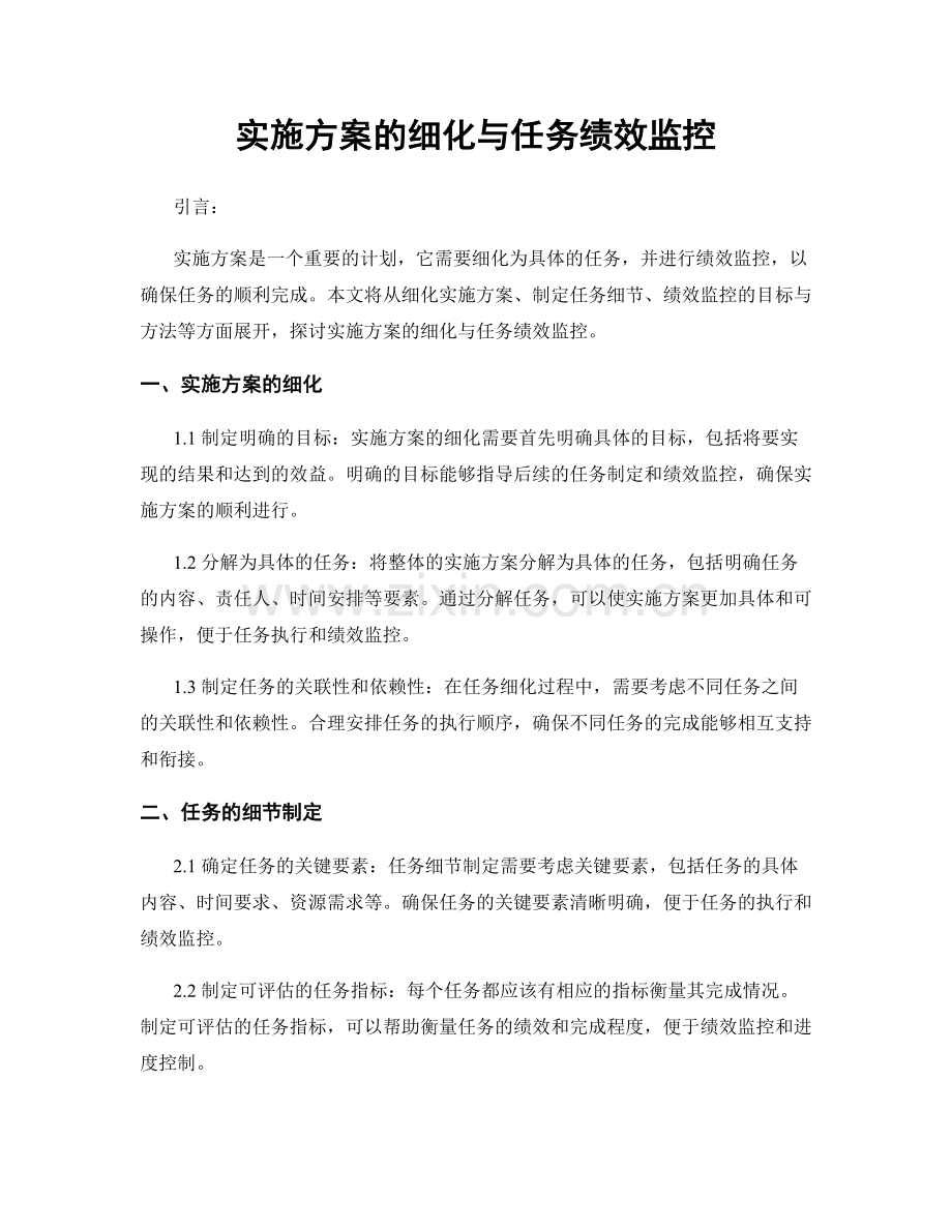 实施方案的细化与任务绩效监控.docx_第1页