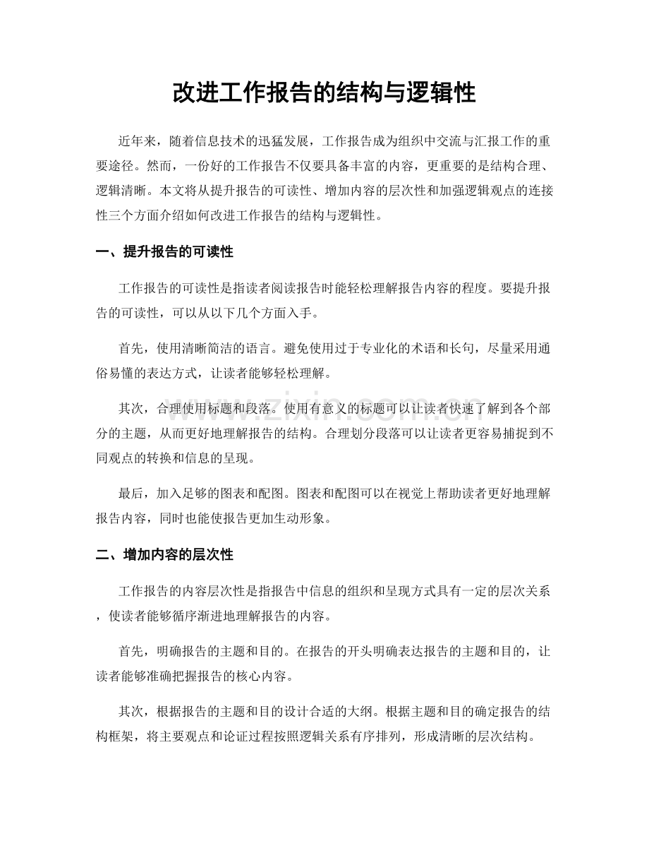 改进工作报告的结构与逻辑性.docx_第1页