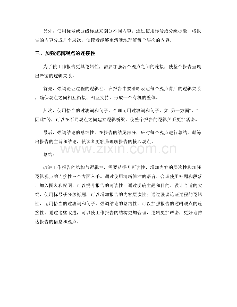 改进工作报告的结构与逻辑性.docx_第2页