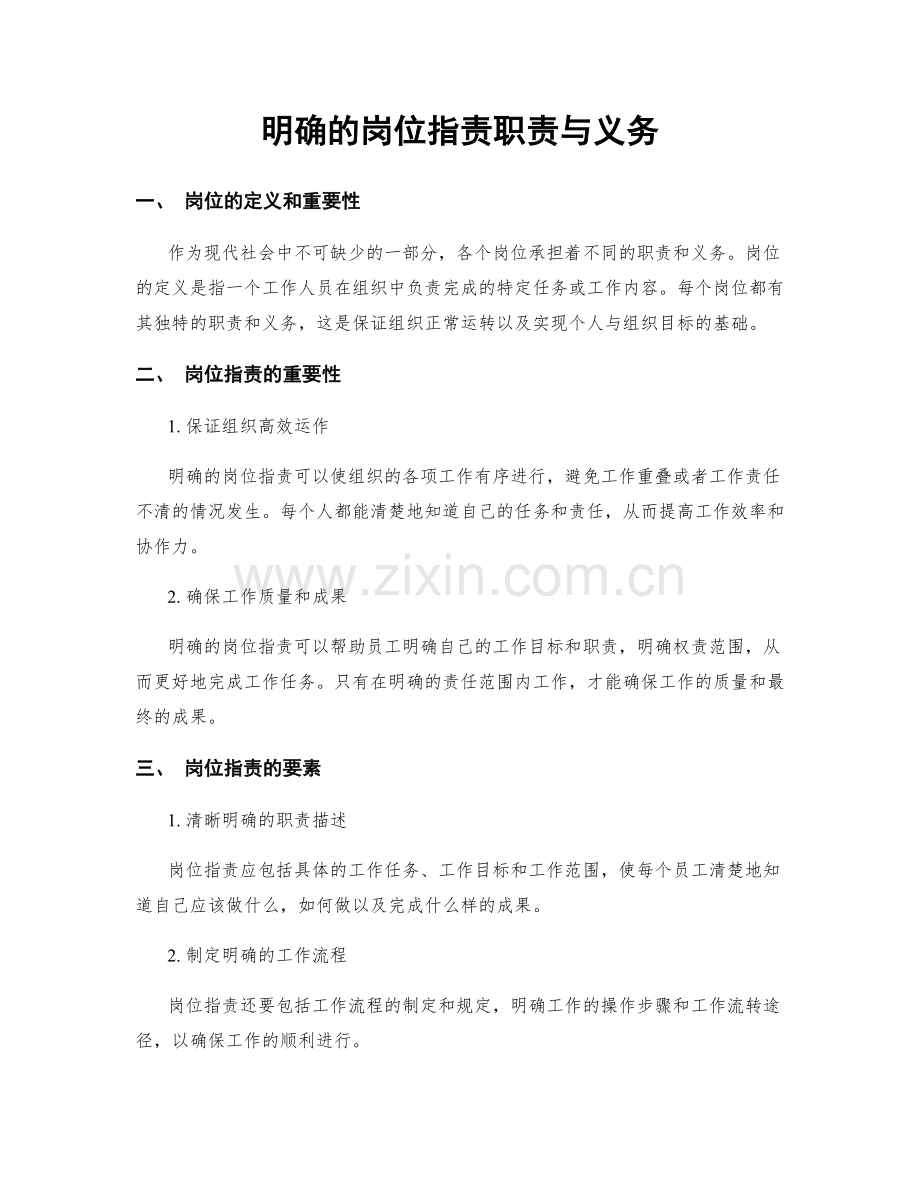 明确的岗位指责职责与义务.docx_第1页