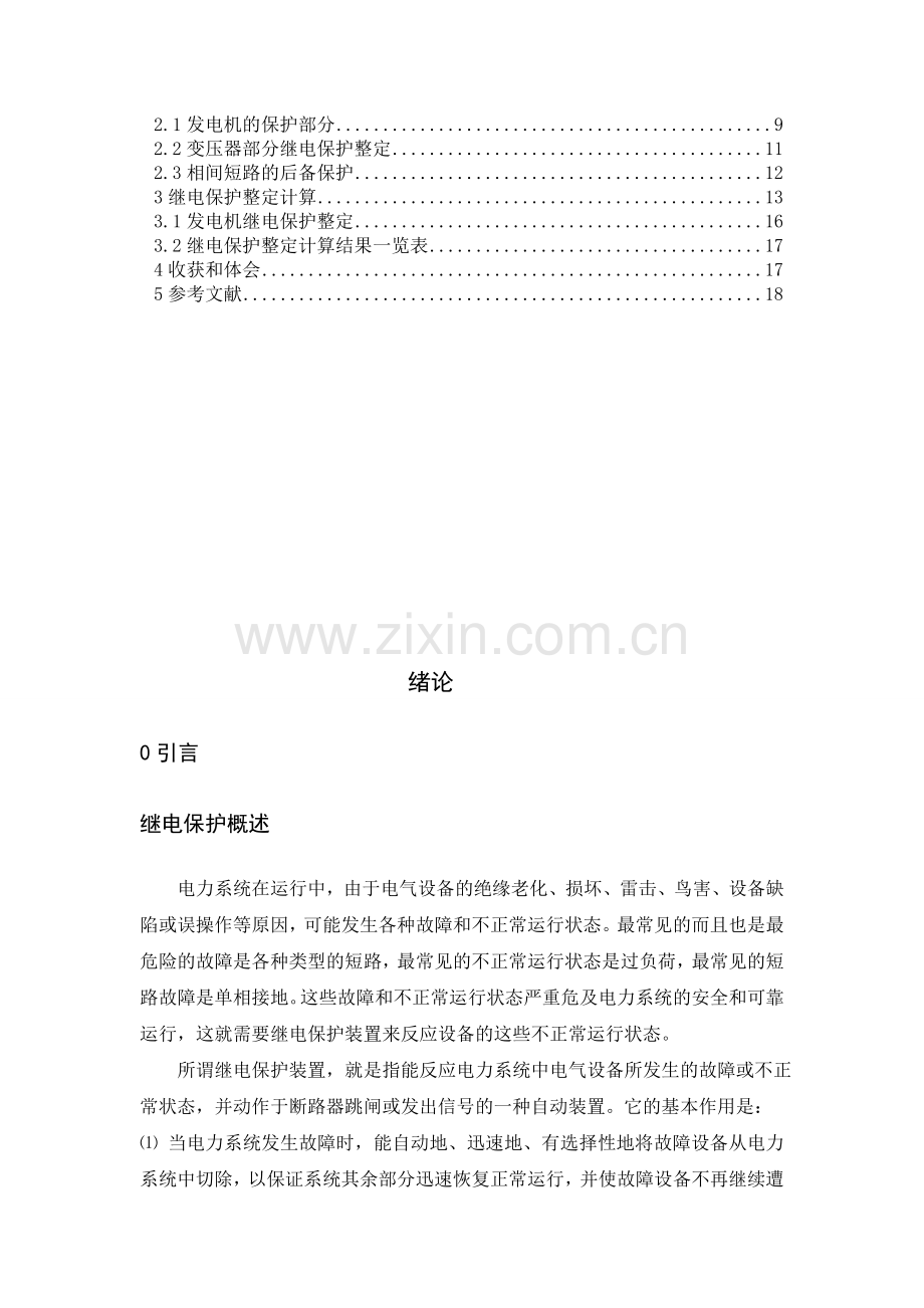 发电机变压器组继电保护设计.docx_第2页