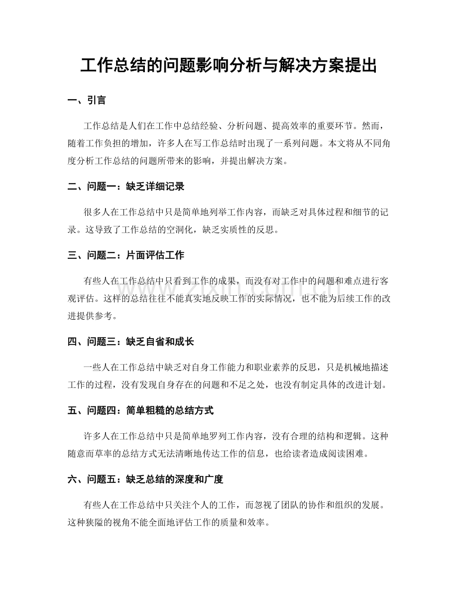 工作总结的问题影响分析与解决方案提出.docx_第1页