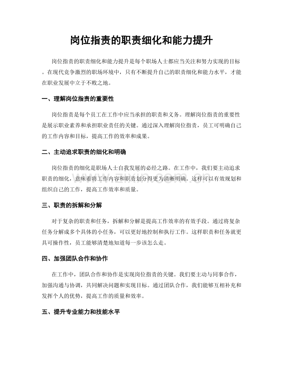 岗位职责的职责细化和能力提升.docx_第1页