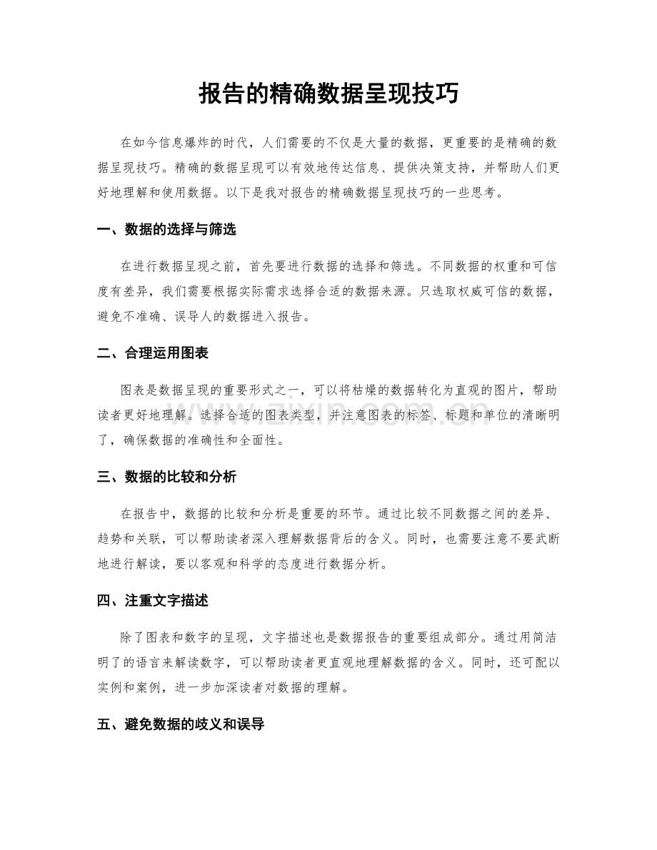 报告的精确数据呈现技巧.docx_第1页