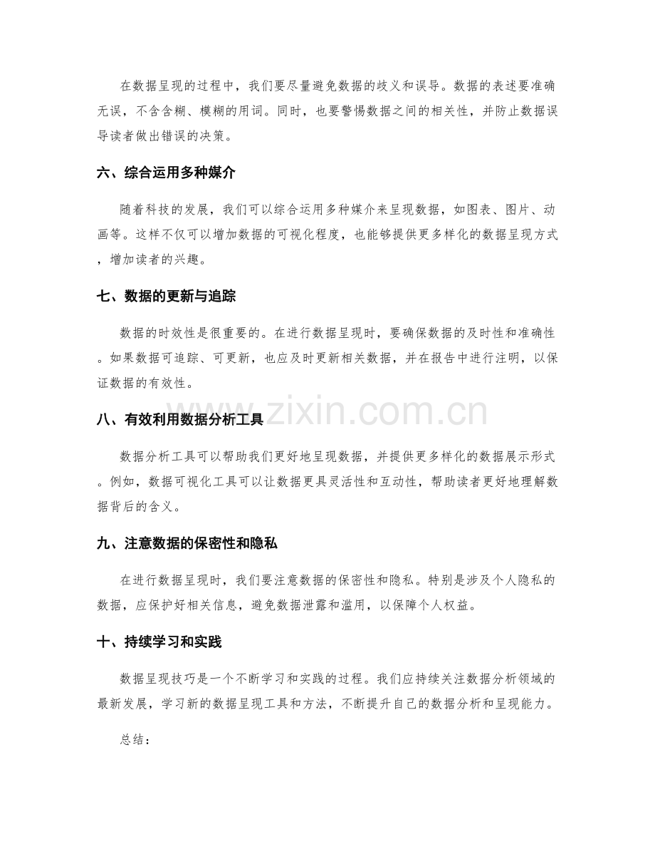 报告的精确数据呈现技巧.docx_第2页