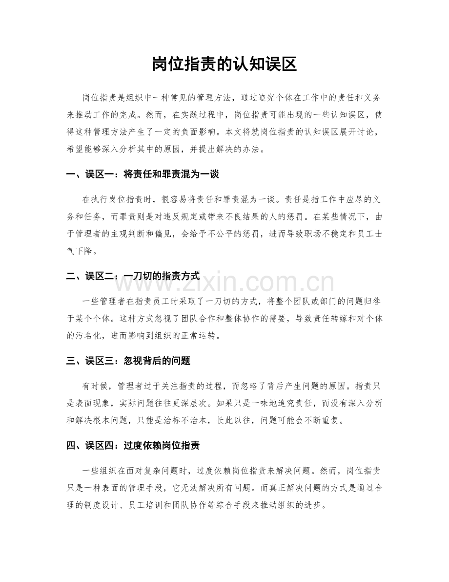 岗位职责的认知误区.docx_第1页