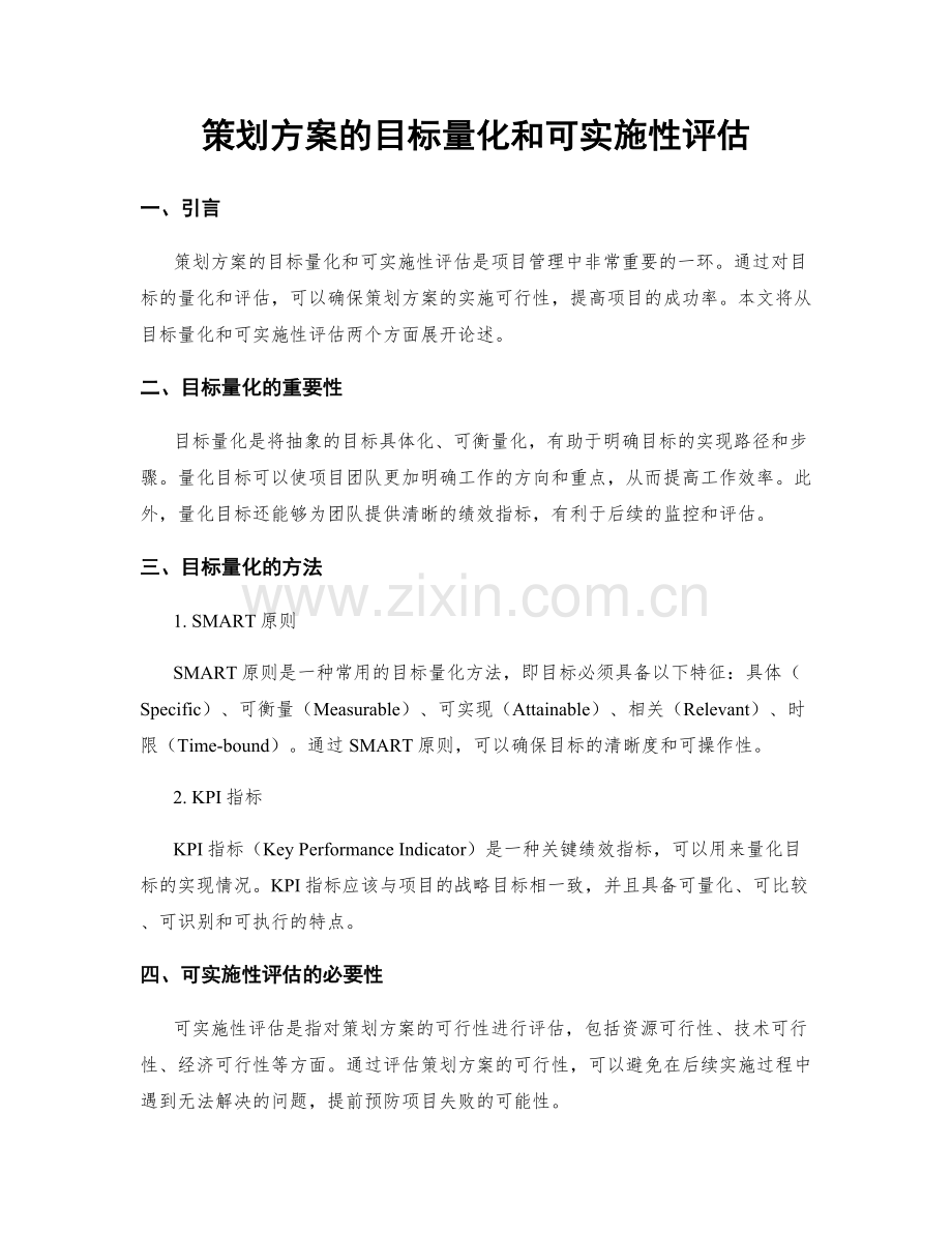 策划方案的目标量化和可实施性评估.docx_第1页