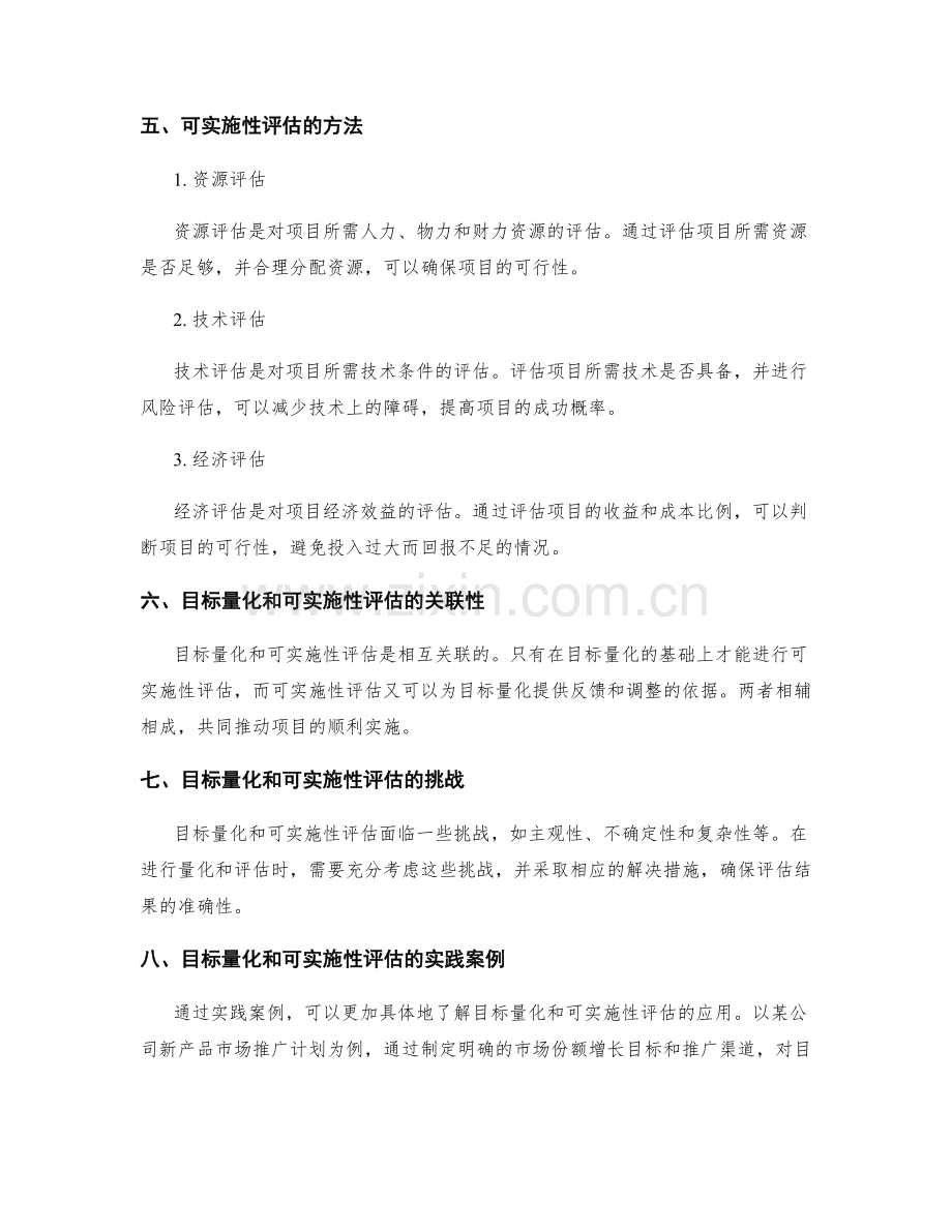 策划方案的目标量化和可实施性评估.docx_第2页