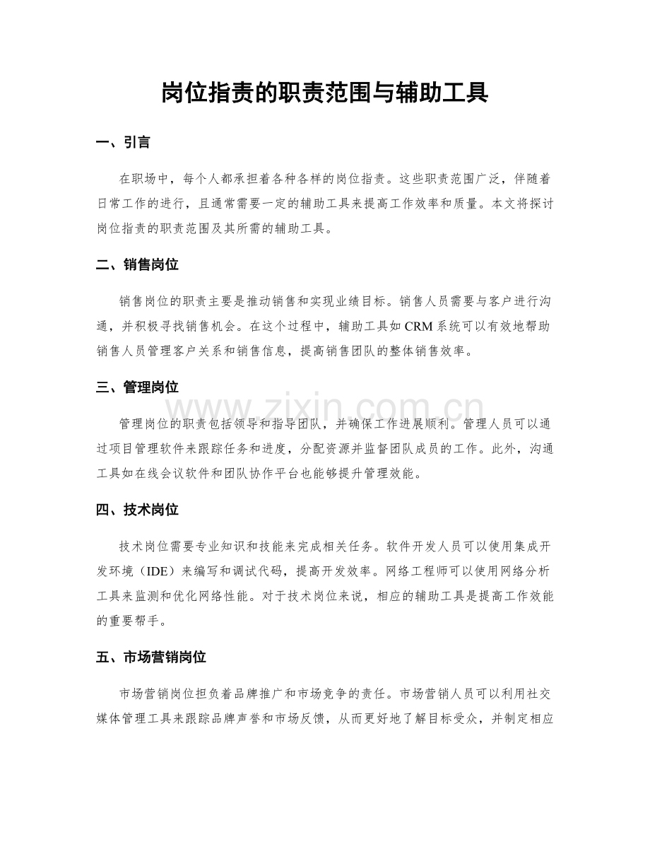 岗位职责的职责范围与辅助工具.docx_第1页