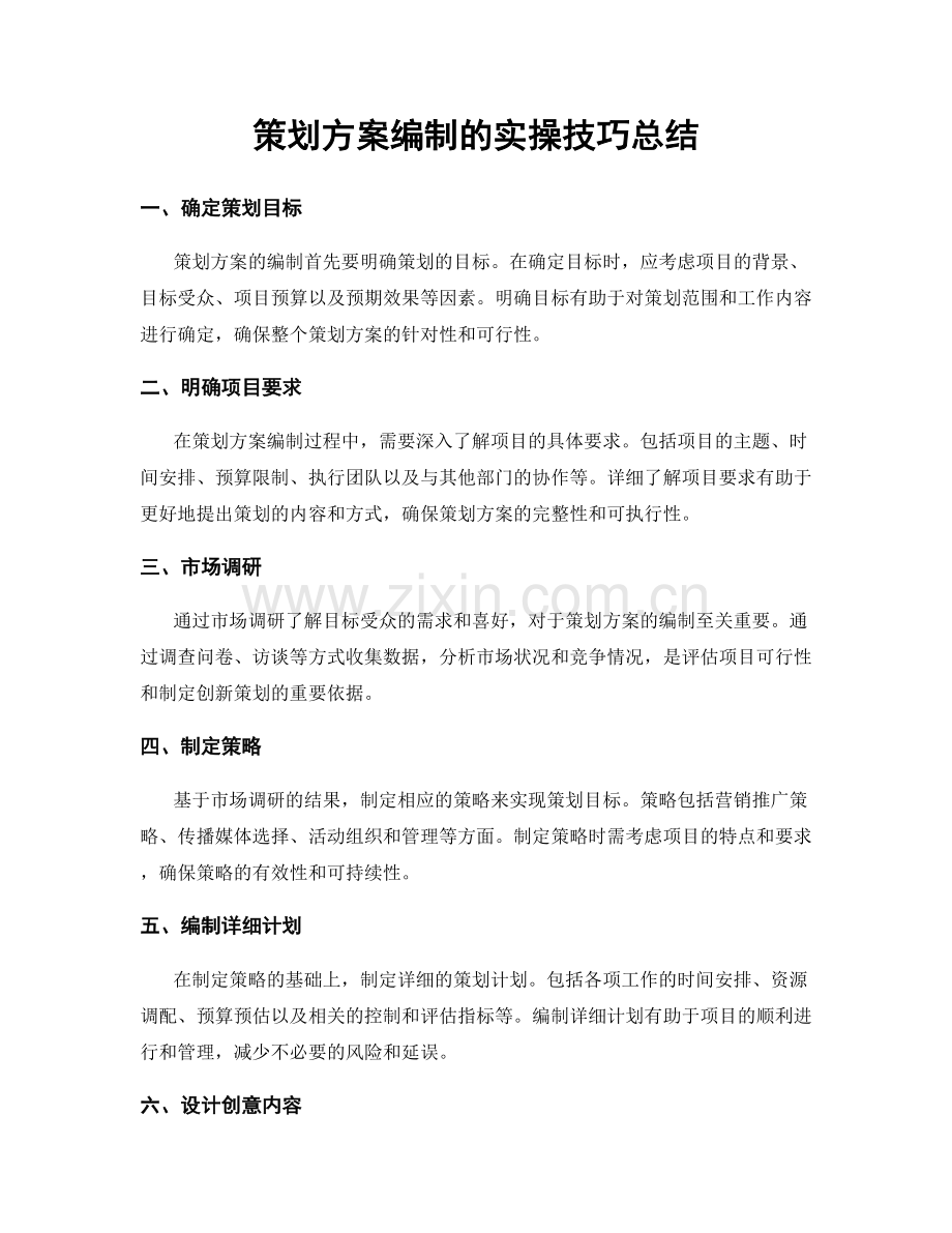 策划方案编制的实操技巧总结.docx_第1页