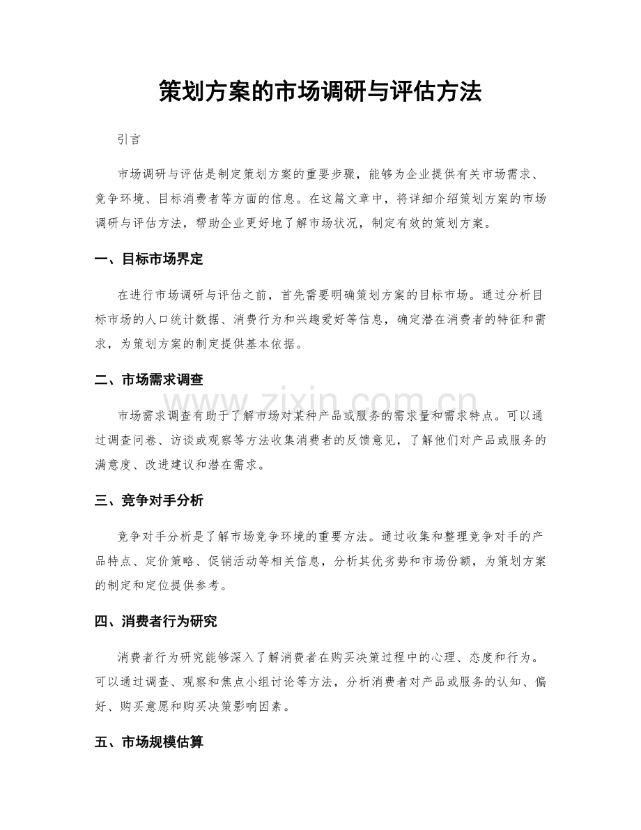 策划方案的市场调研与评估方法.docx_第1页