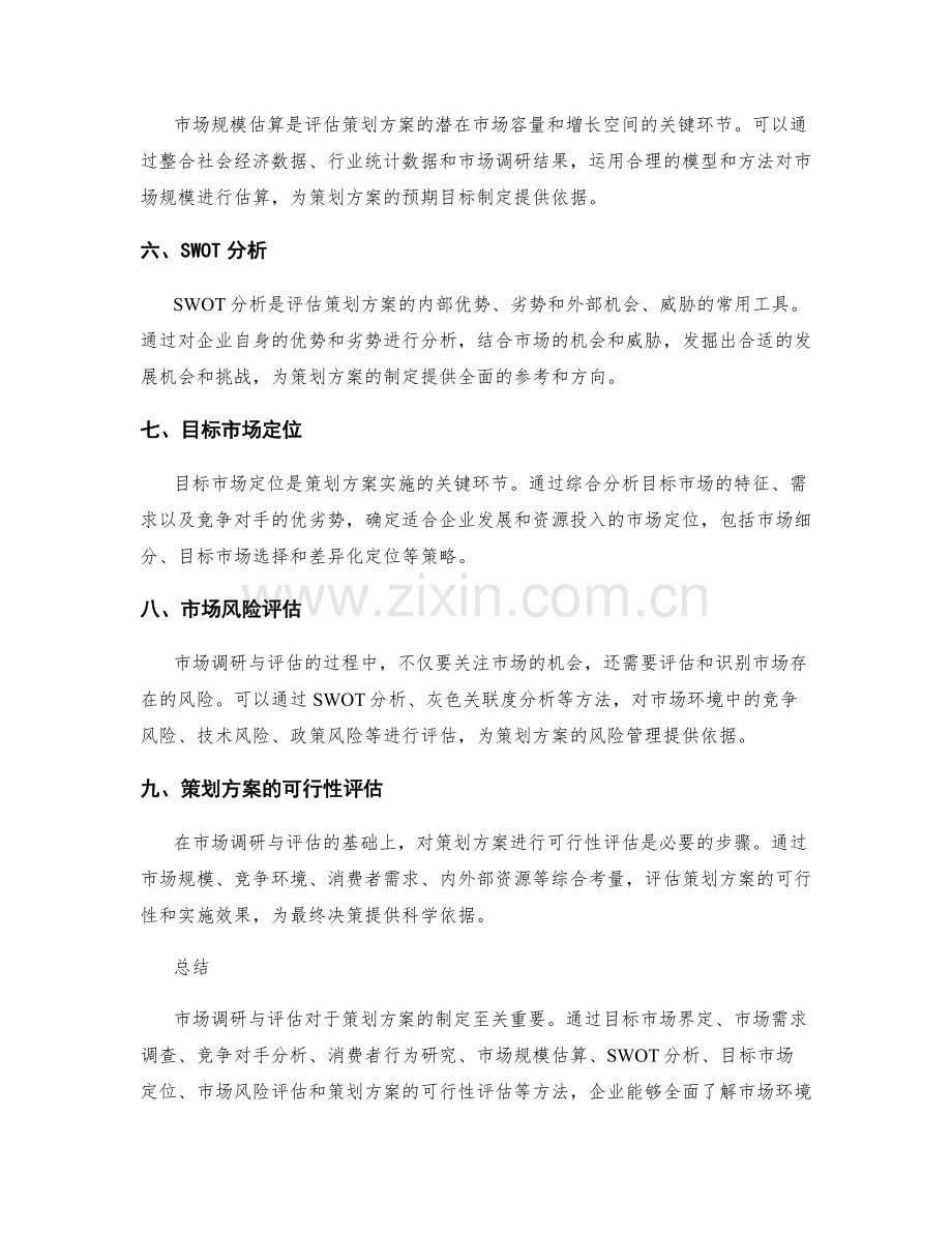 策划方案的市场调研与评估方法.docx_第2页