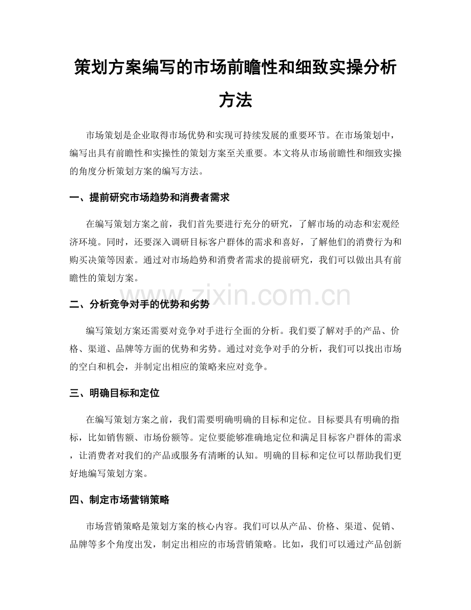 策划方案编写的市场前瞻性和细致实操分析方法.docx_第1页