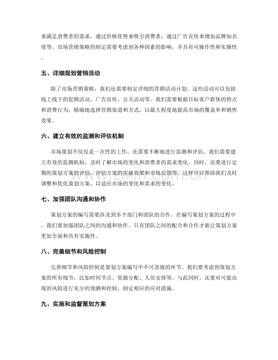 策划方案编写的市场前瞻性和细致实操分析方法.docx_第2页