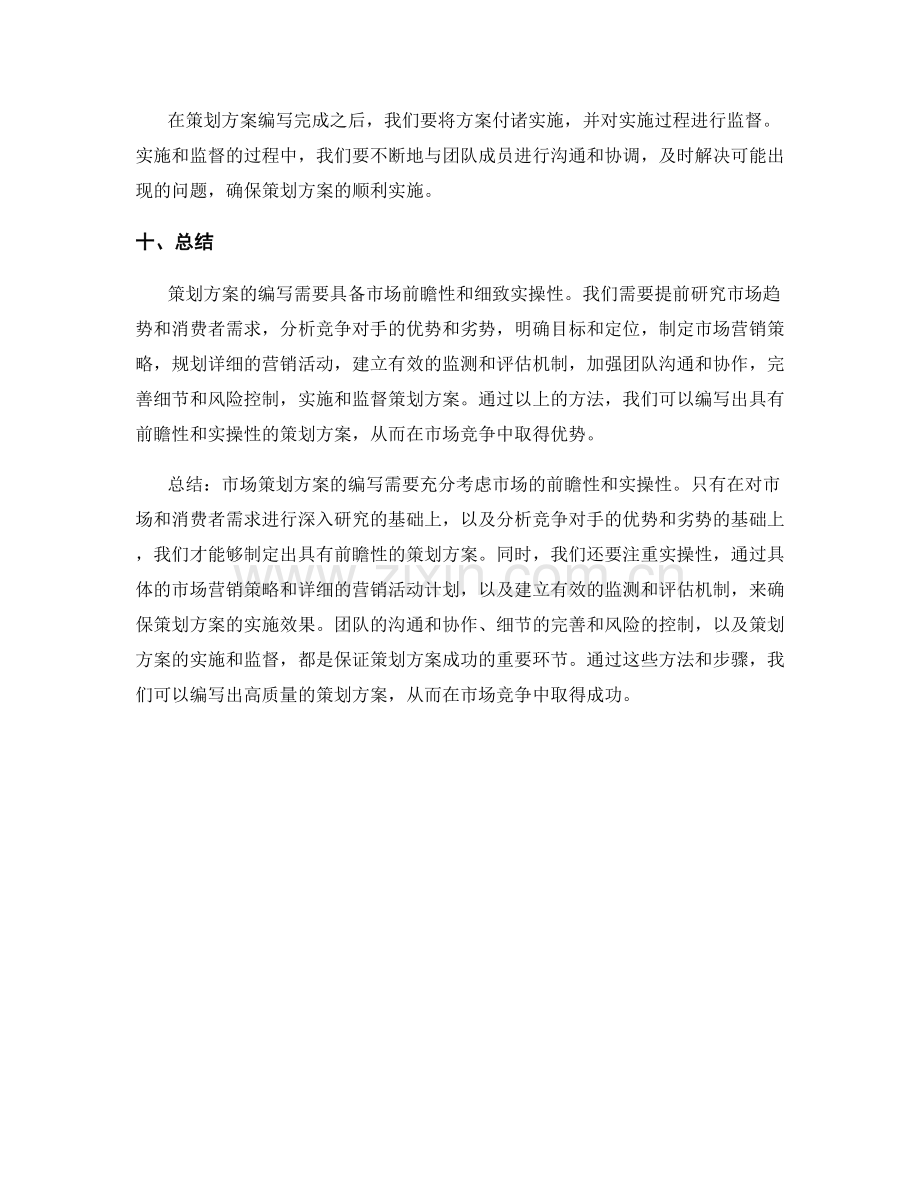 策划方案编写的市场前瞻性和细致实操分析方法.docx_第3页