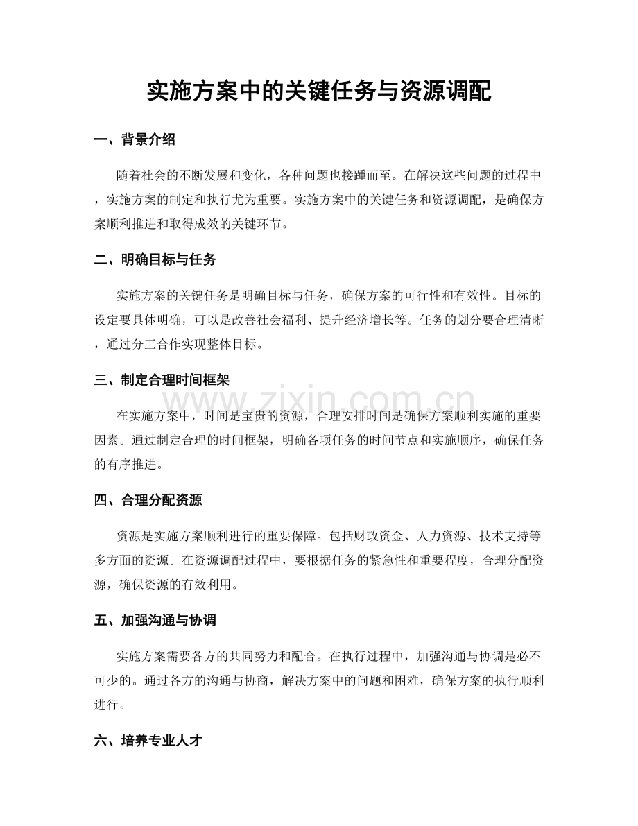 实施方案中的关键任务与资源调配.docx_第1页