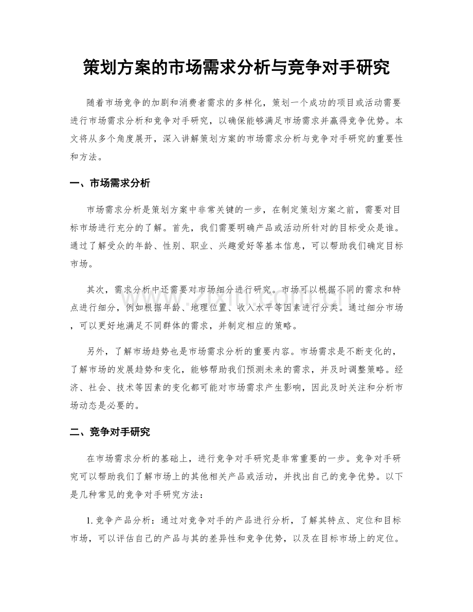 策划方案的市场需求分析与竞争对手研究.docx_第1页