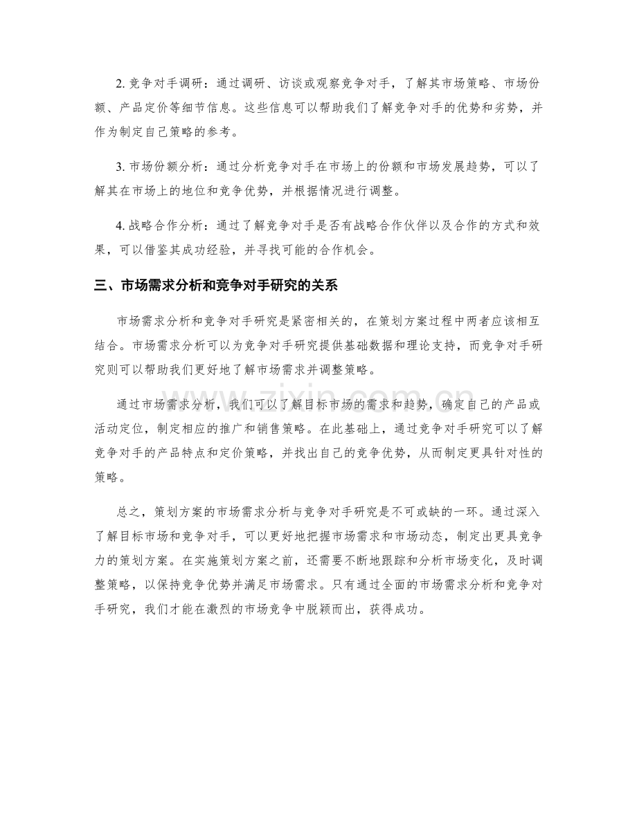 策划方案的市场需求分析与竞争对手研究.docx_第2页