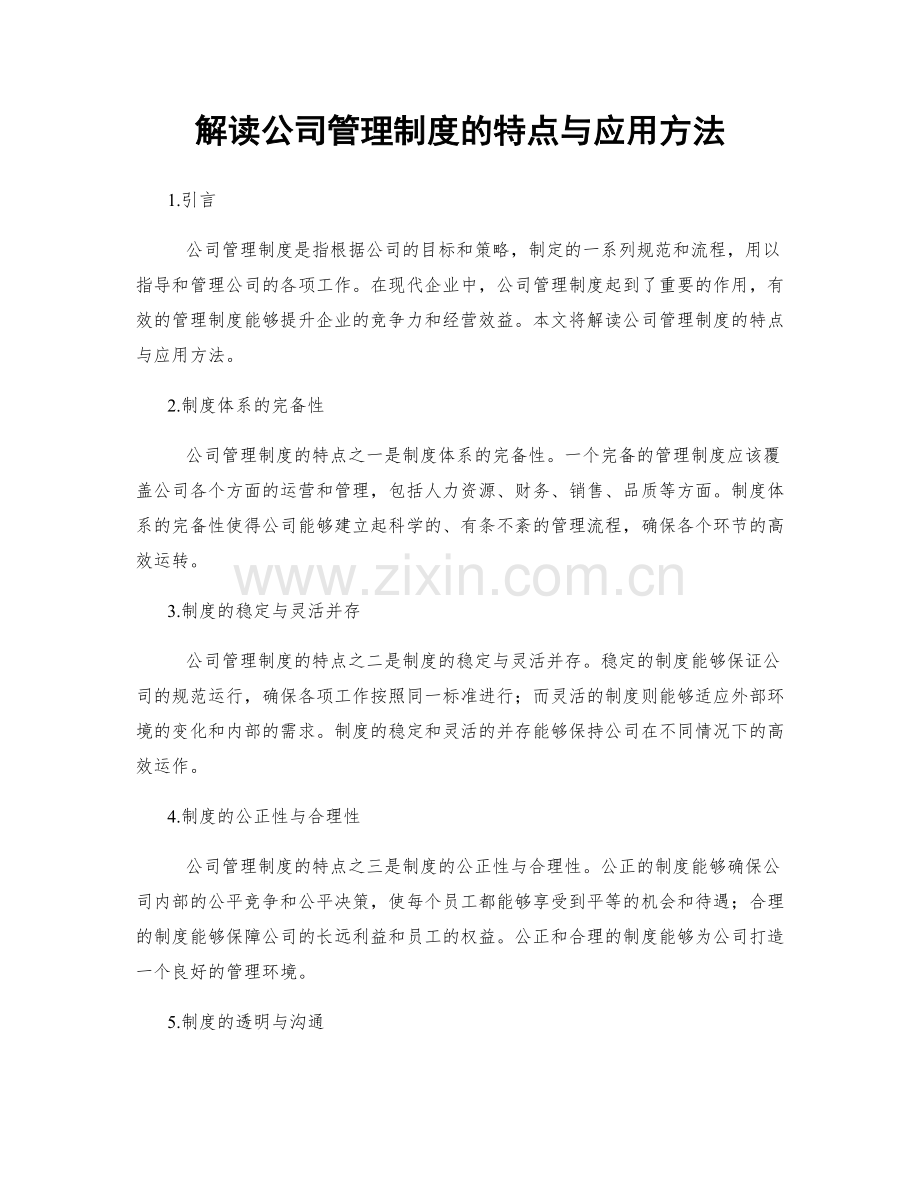 解读公司管理制度的特点与应用方法.docx_第1页