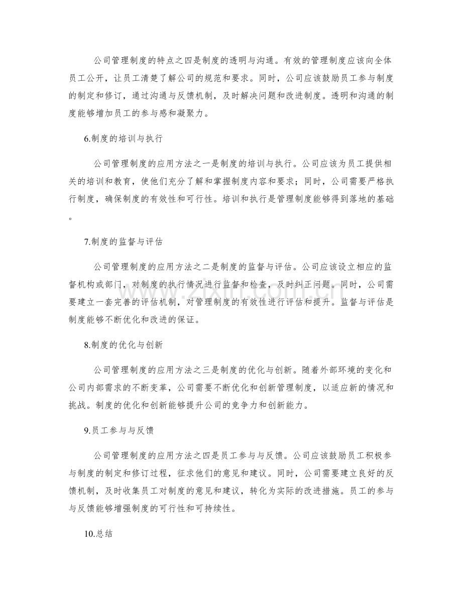 解读公司管理制度的特点与应用方法.docx_第2页