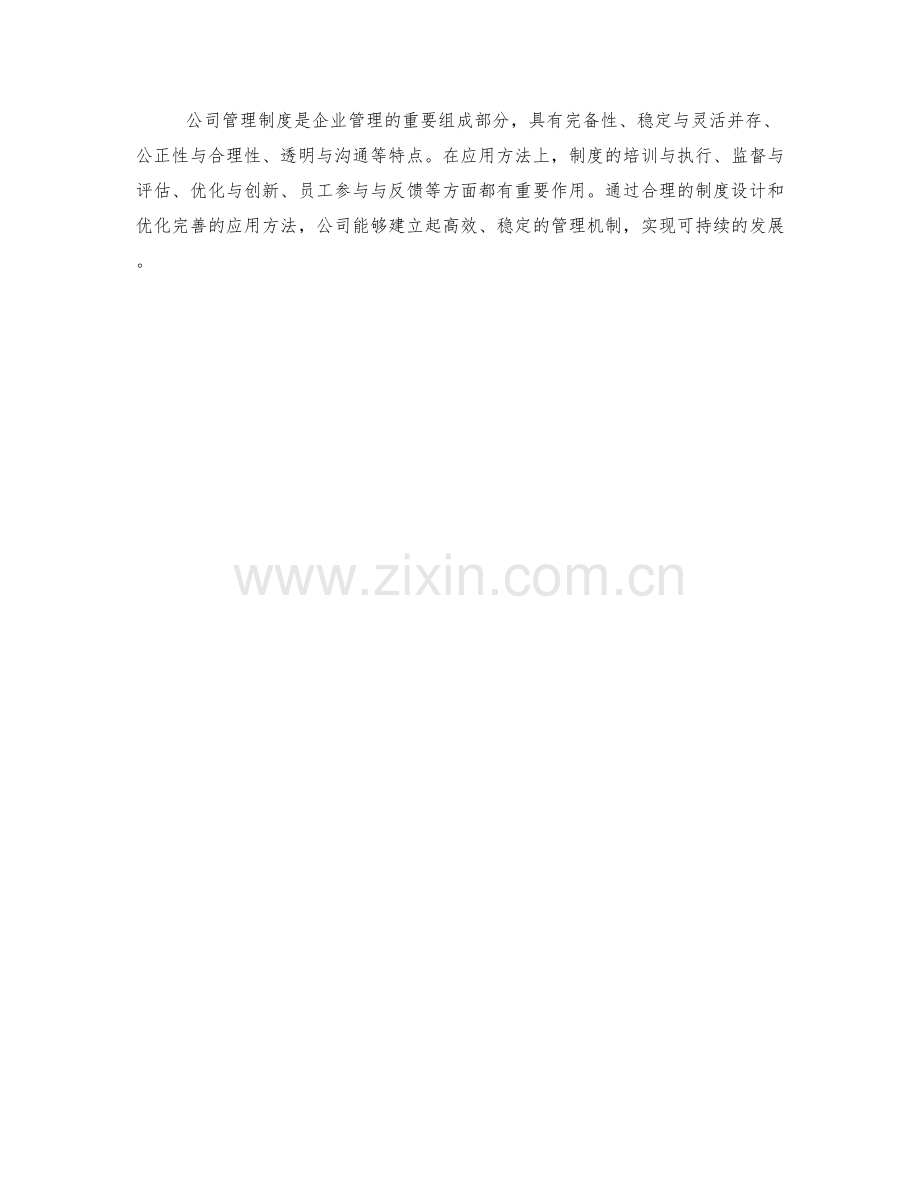 解读公司管理制度的特点与应用方法.docx_第3页