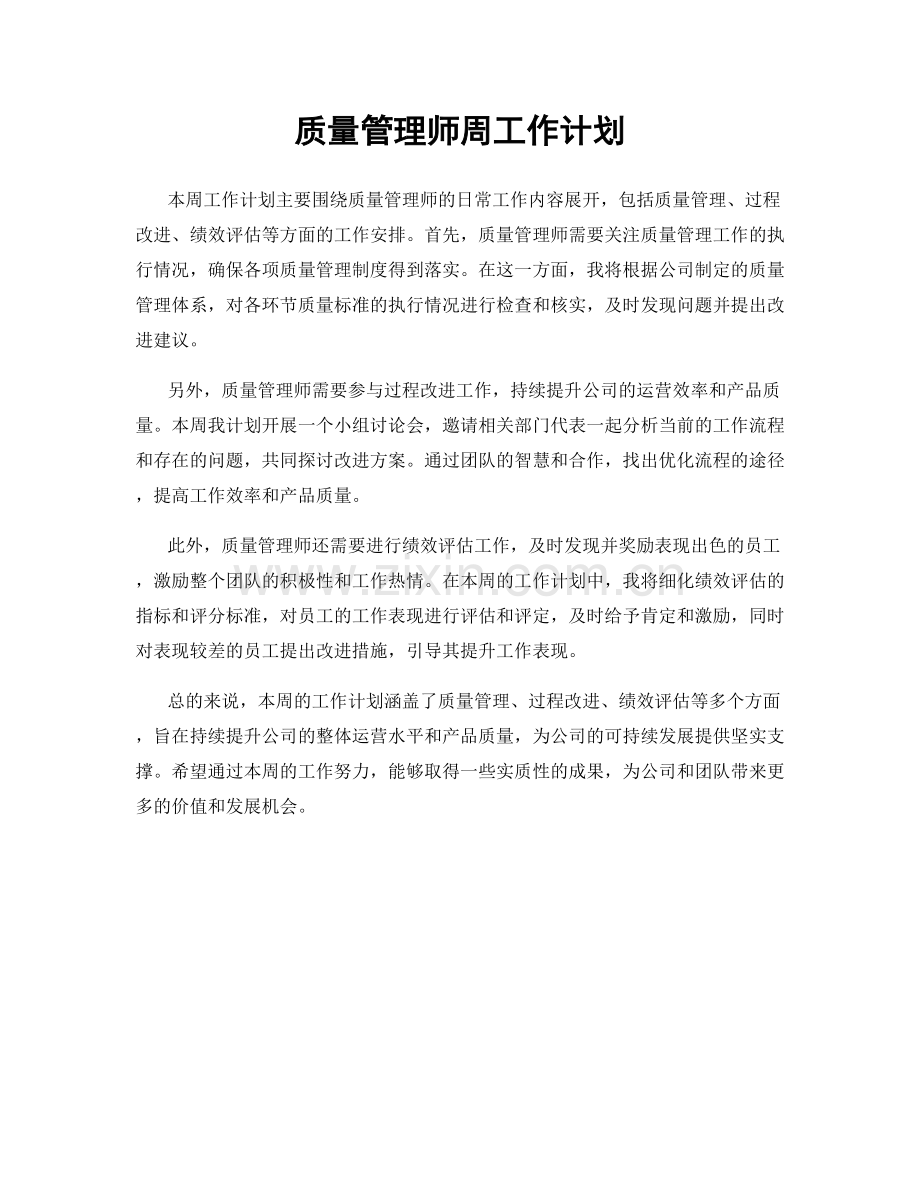 质量管理师周工作计划.docx_第1页