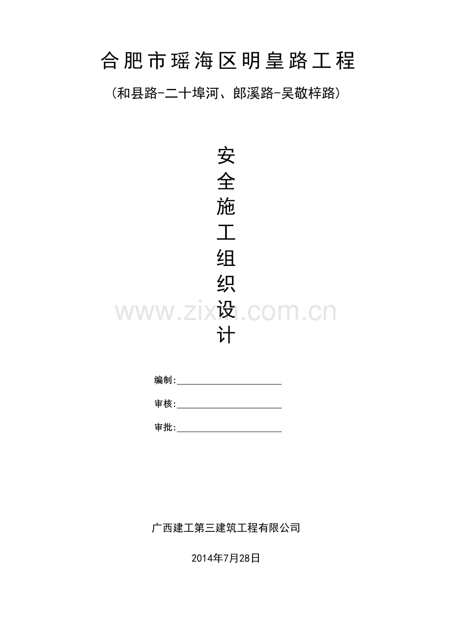 道路、排水、供电排管土建、交通、照明不含灯杆、灯具等内容安明施工组织设计.docx_第1页