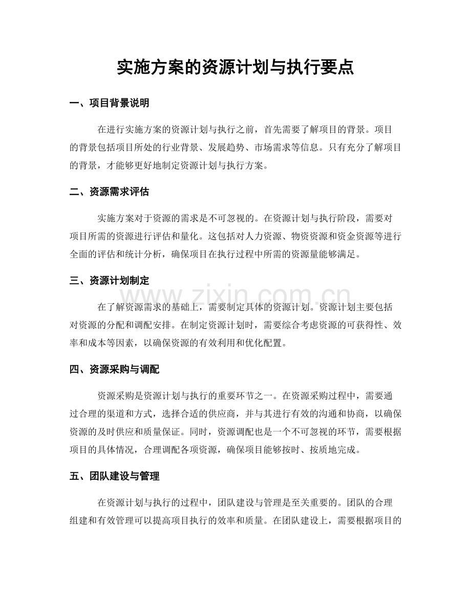 实施方案的资源计划与执行要点.docx_第1页