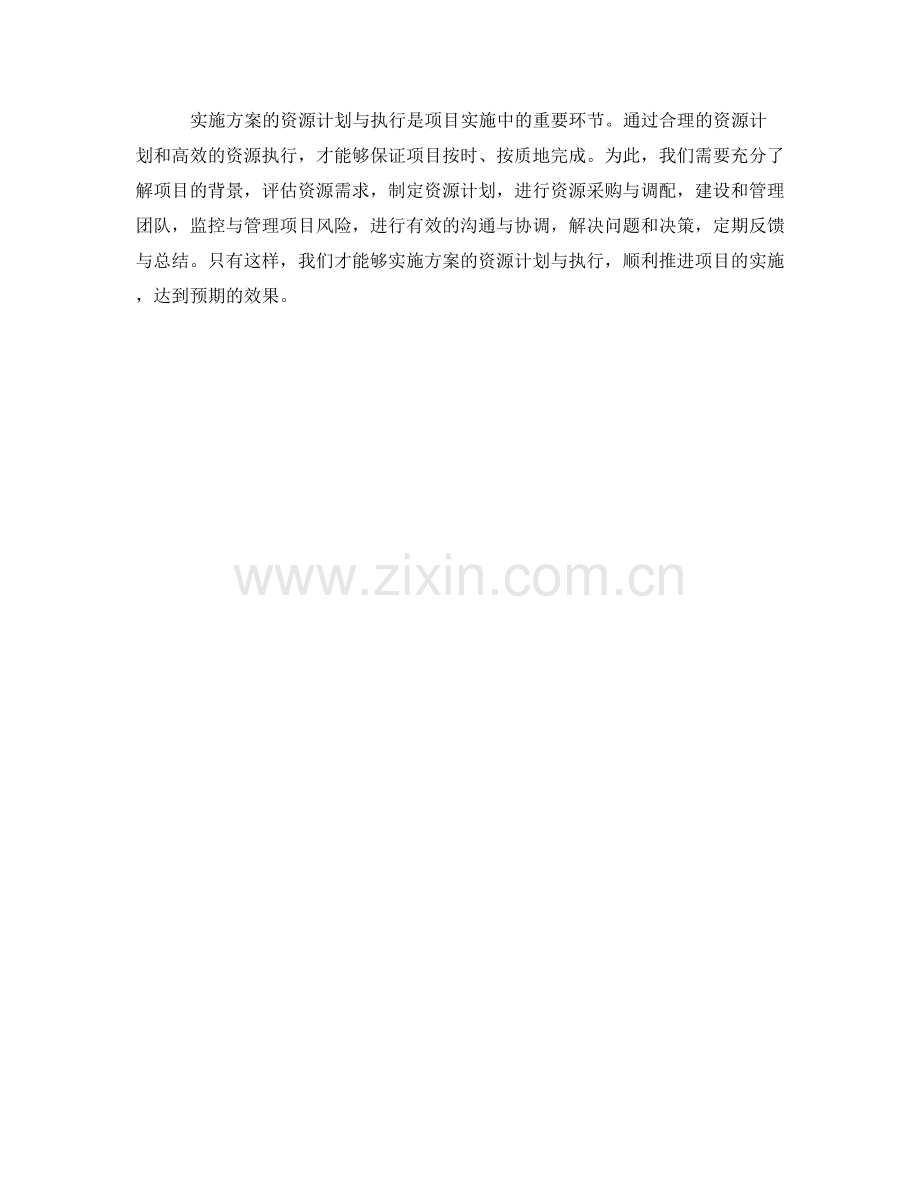 实施方案的资源计划与执行要点.docx_第3页