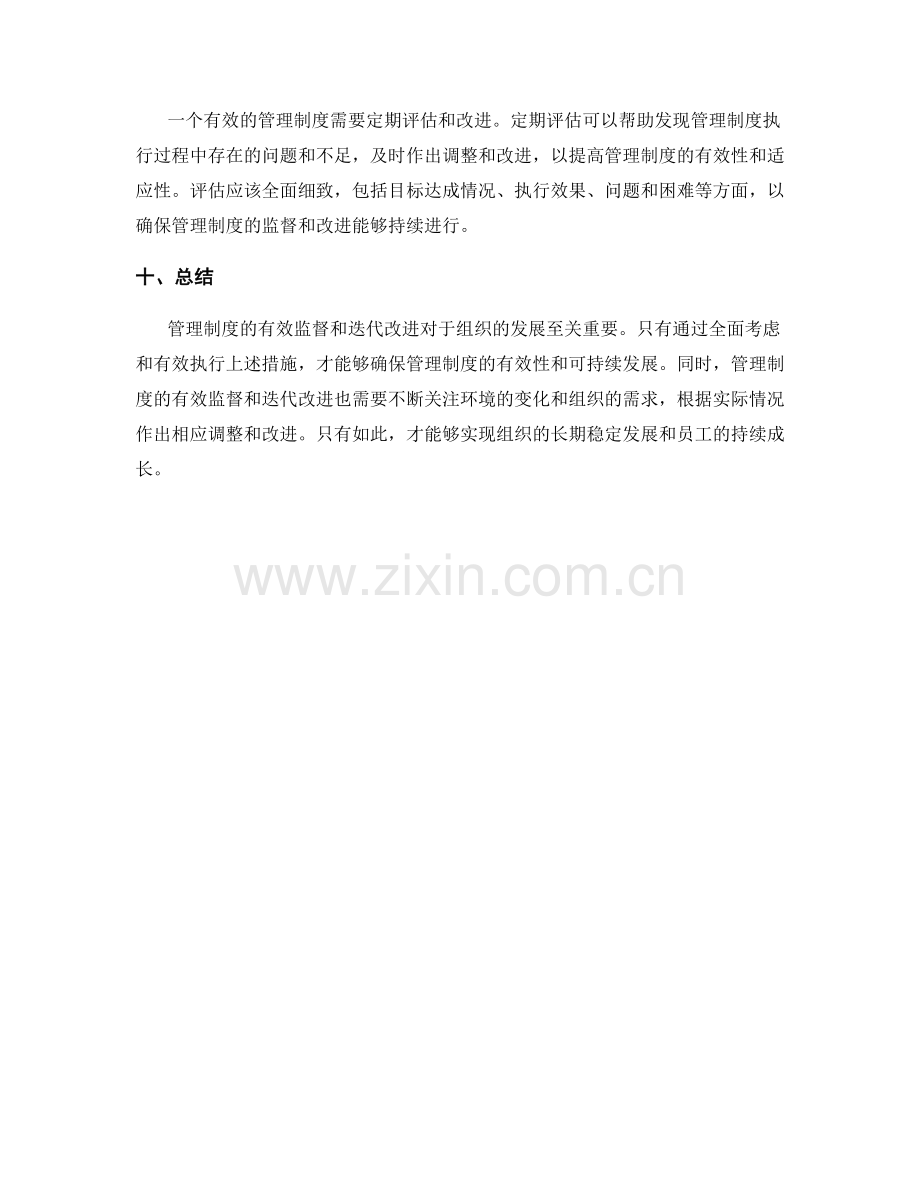 管理制度的有效监督和迭代改进.docx_第3页