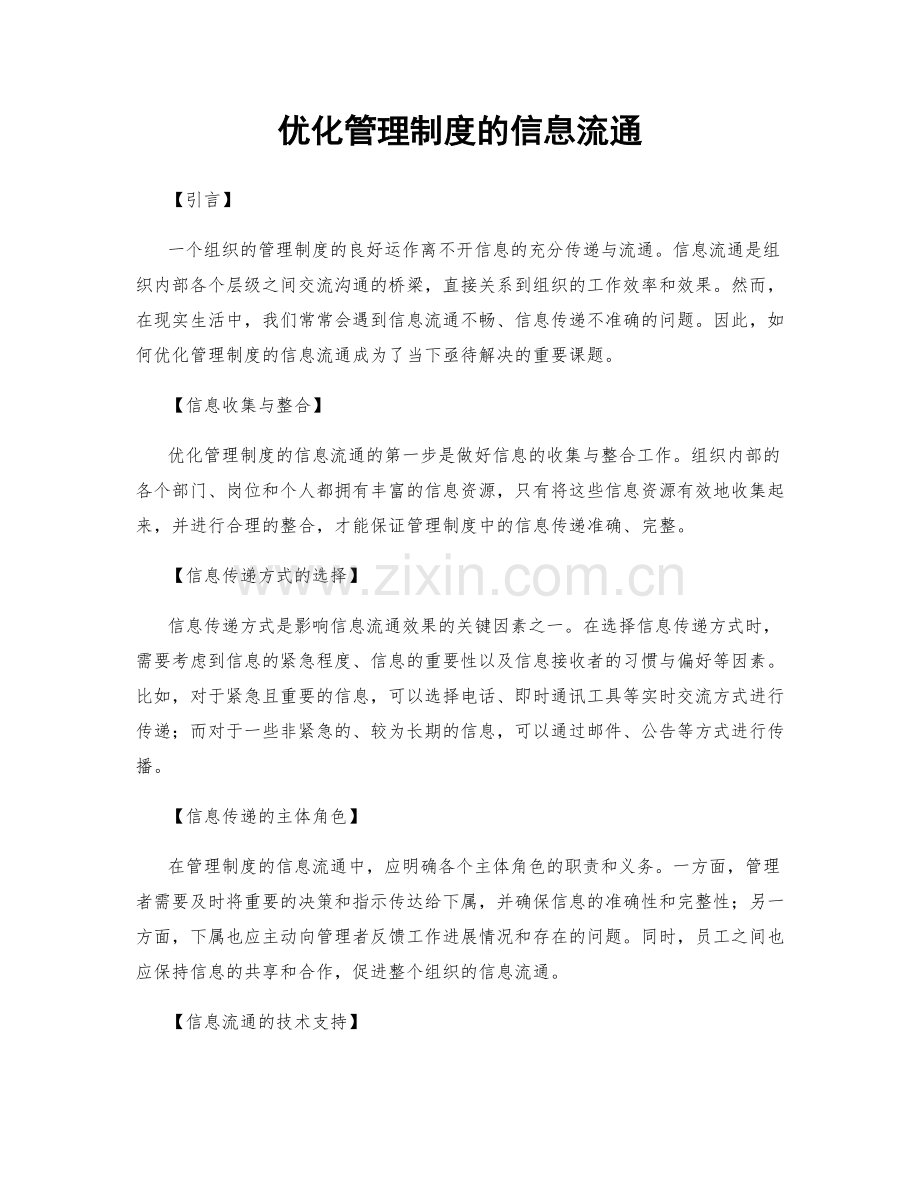 优化管理制度的信息流通.docx_第1页