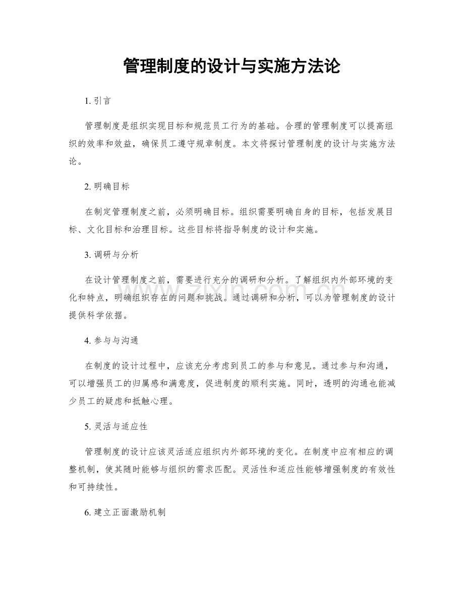 管理制度的设计与实施方法论.docx_第1页