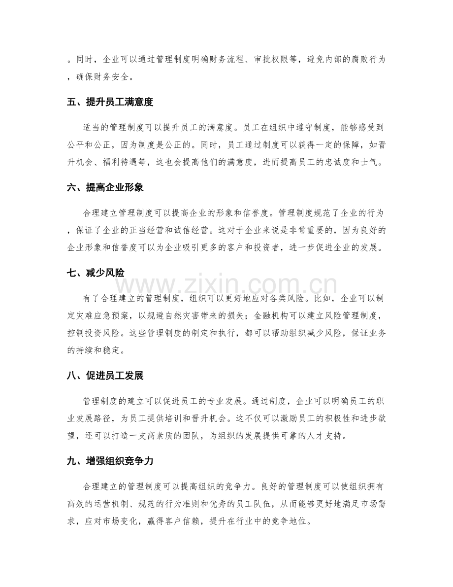 合理建立管理制度的必要性.docx_第2页