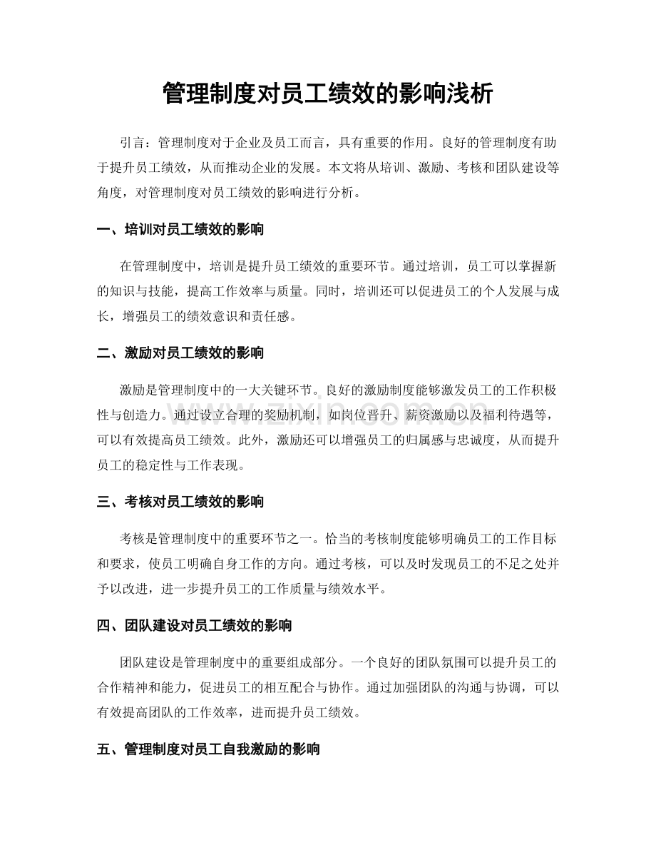 管理制度对员工绩效的影响浅析.docx_第1页