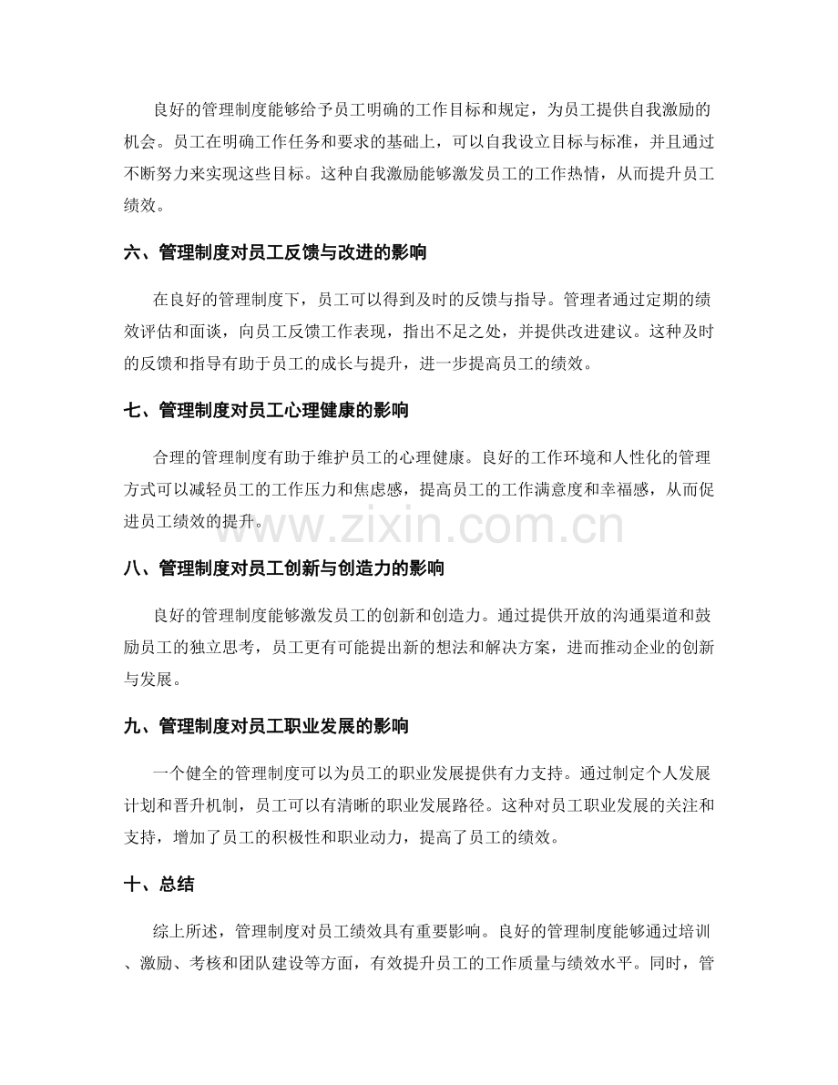 管理制度对员工绩效的影响浅析.docx_第2页