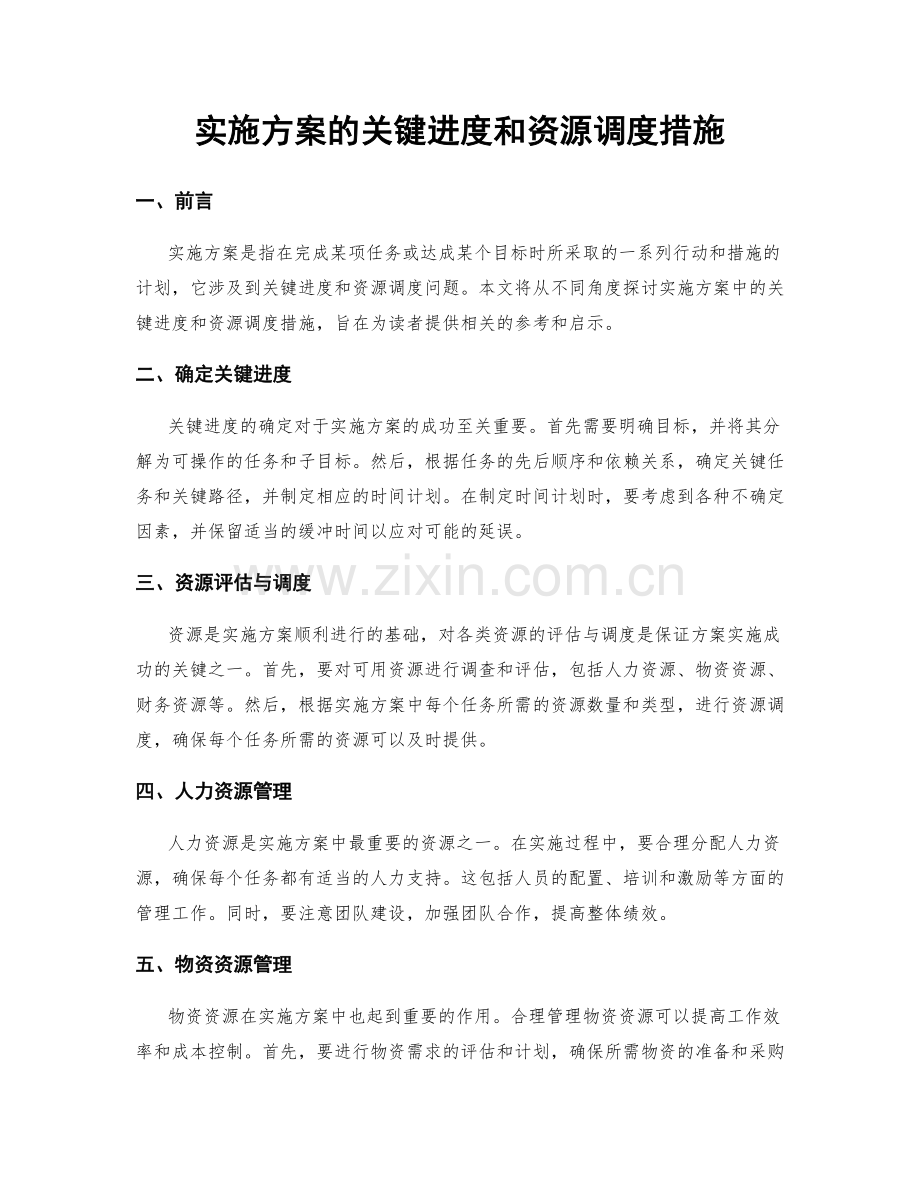 实施方案的关键进度和资源调度措施.docx_第1页