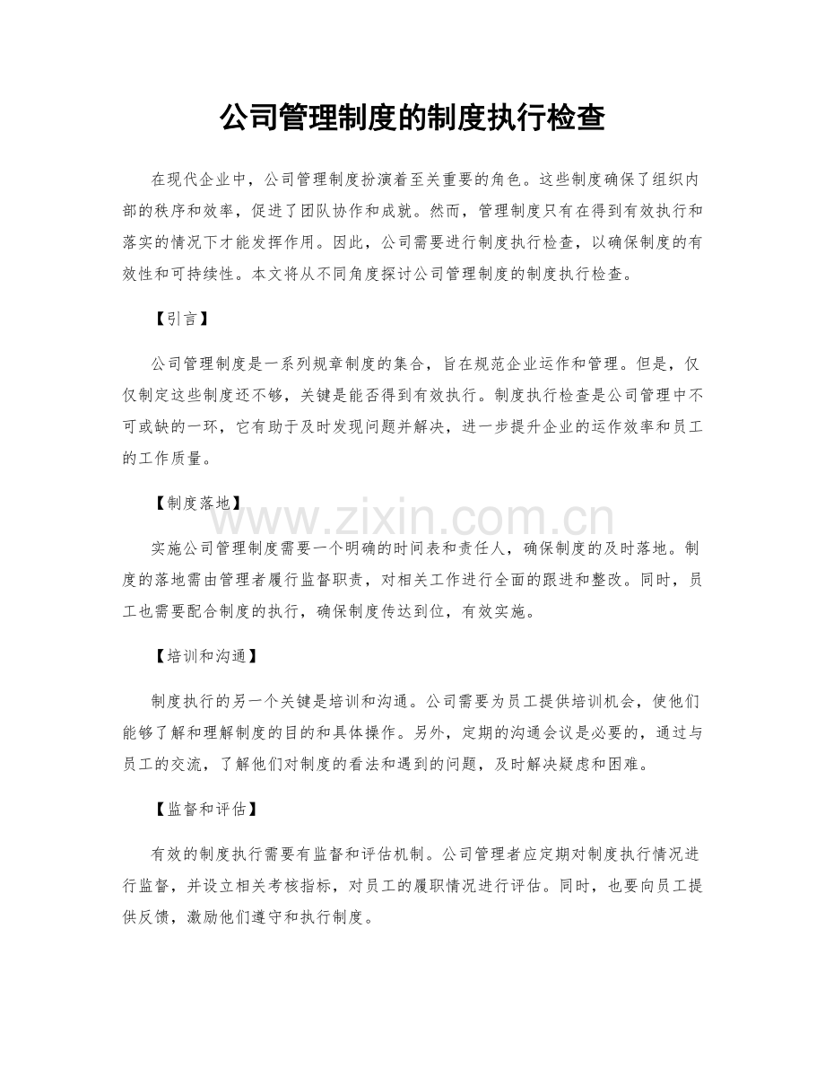 公司管理制度的制度执行检查.docx_第1页