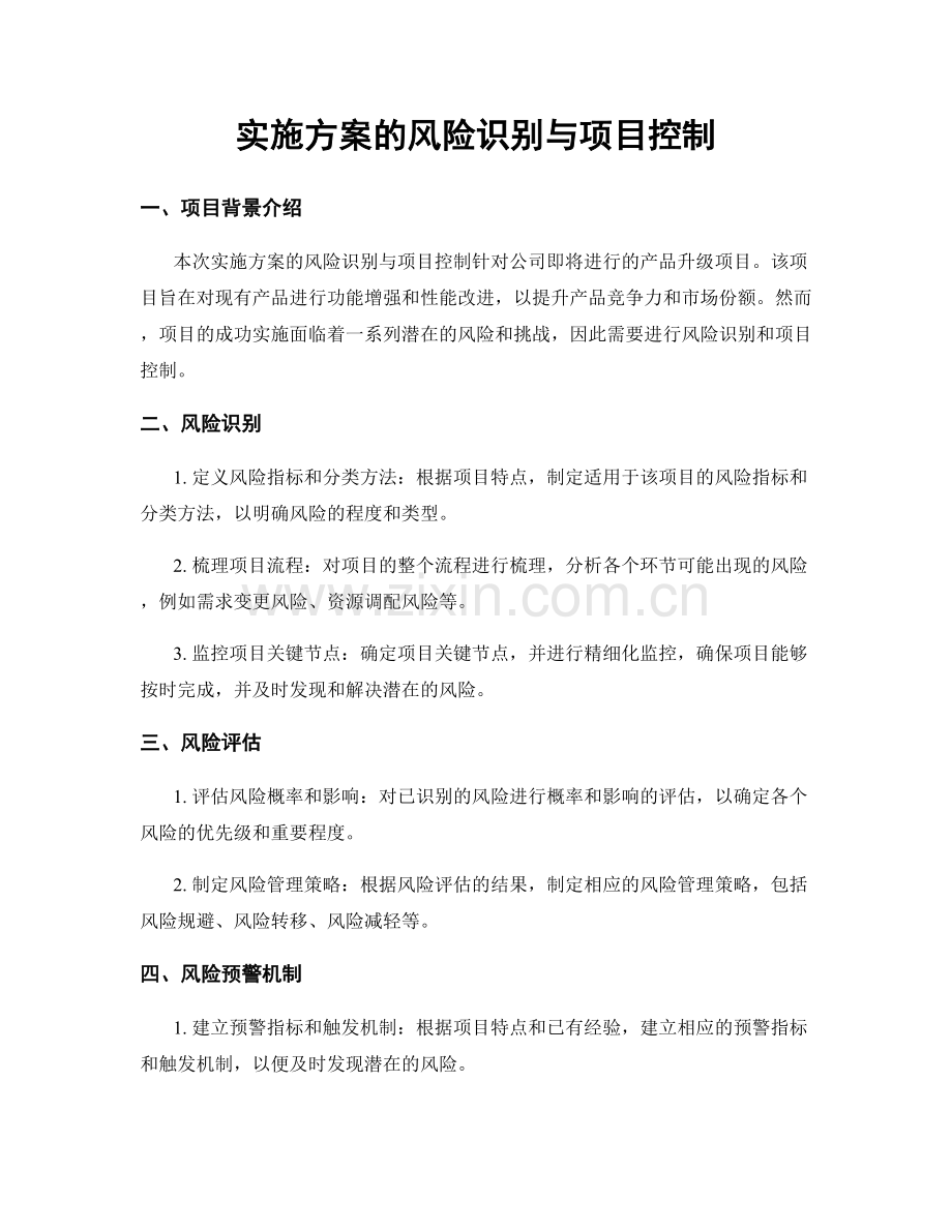 实施方案的风险识别与项目控制.docx_第1页