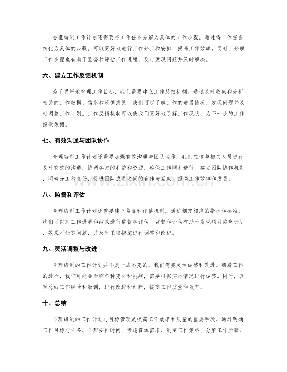 合理编制的工作计划与目标管理.docx_第2页