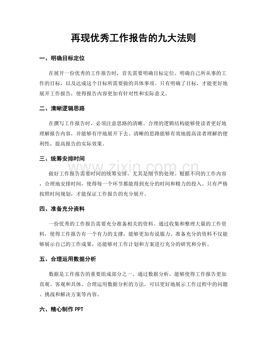 再现优秀工作报告的九大法则.docx_第1页